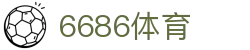6686体育 - 6686体育官方网站 - 6686体育首页