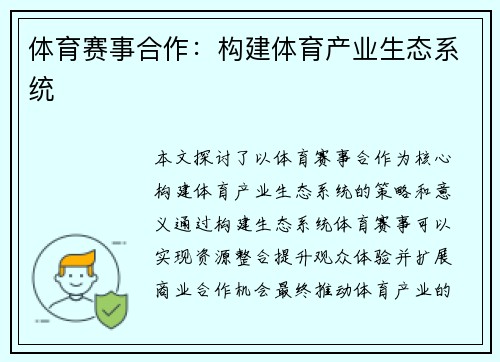 体育赛事合作：构建体育产业生态系统