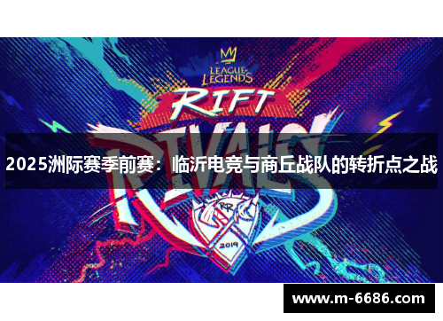2025洲际赛季前赛：临沂电竞与商丘战队的转折点之战