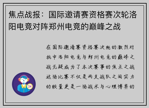 焦点战报：国际邀请赛资格赛次轮洛阳电竞对阵郑州电竞的巅峰之战