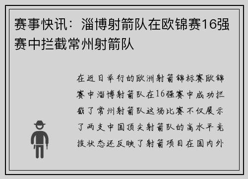 赛事快讯：淄博射箭队在欧锦赛16强赛中拦截常州射箭队