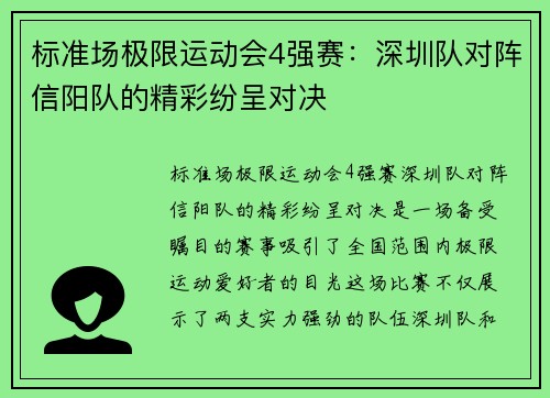 标准场极限运动会4强赛：深圳队对阵信阳队的精彩纷呈对决