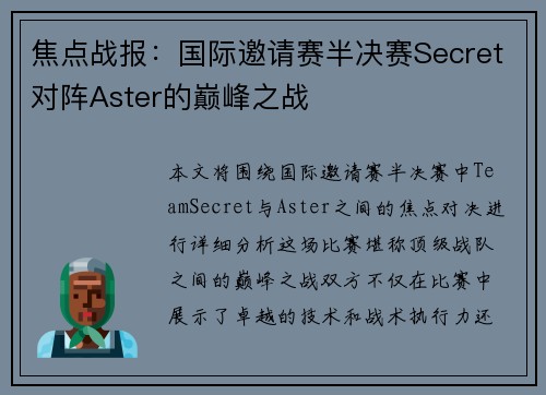 焦点战报：国际邀请赛半决赛Secret对阵Aster的巅峰之战
