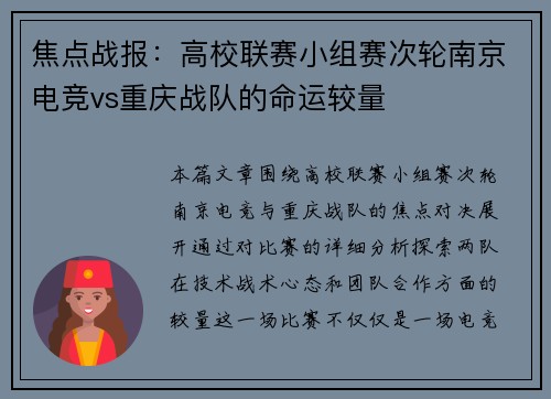 焦点战报：高校联赛小组赛次轮南京电竞vs重庆战队的命运较量