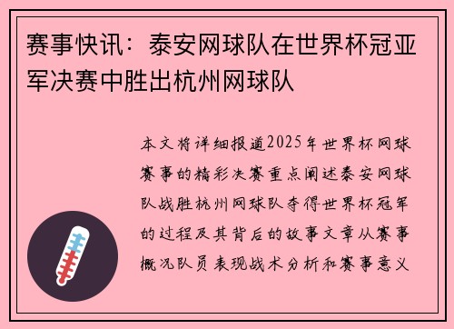 赛事快讯：泰安网球队在世界杯冠亚军决赛中胜出杭州网球队