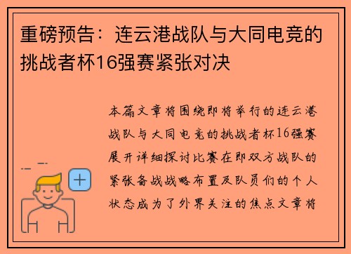重磅预告：连云港战队与大同电竞的挑战者杯16强赛紧张对决