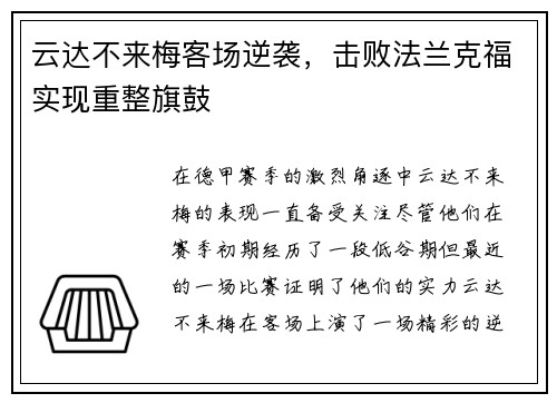 云达不来梅客场逆袭，击败法兰克福实现重整旗鼓