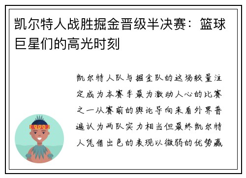 凯尔特人战胜掘金晋级半决赛：篮球巨星们的高光时刻
