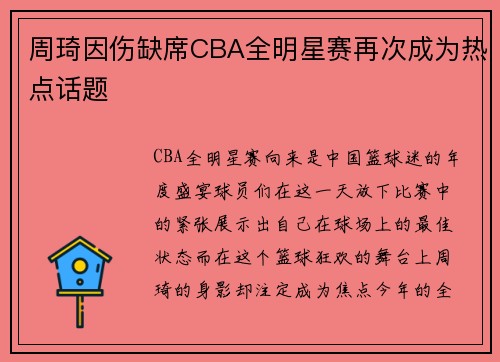 周琦因伤缺席CBA全明星赛再次成为热点话题