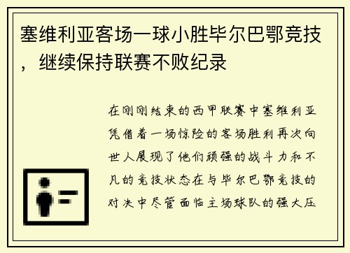塞维利亚客场一球小胜毕尔巴鄂竞技，继续保持联赛不败纪录