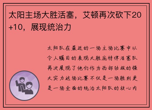 太阳主场大胜活塞，艾顿再次砍下20+10，展现统治力