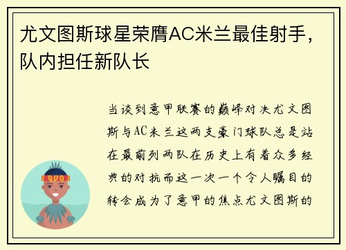 尤文图斯球星荣膺AC米兰最佳射手，队内担任新队长