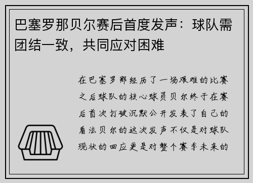 巴塞罗那贝尔赛后首度发声：球队需团结一致，共同应对困难