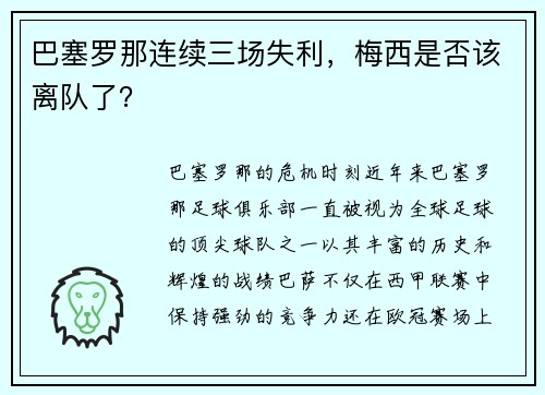 巴塞罗那连续三场失利，梅西是否该离队了？